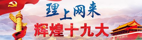 【理上網(wǎng)來·輝煌十九大】全面從嚴(yán)治黨：符合人民福祉，也被世界期待